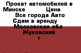 Прокат автомобилей в Минске R11.by › Цена ­ 3 000 - Все города Авто » Сдам в аренду   . Московская обл.,Жуковский г.